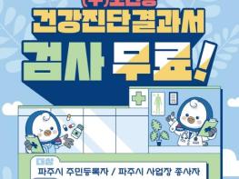 파주시, 전국 최초 '건강진단결과서(구 보건증) 무료' 실시 기사 이미지