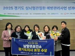 남양주시, 경기도 심뇌혈관질환예방관리 우수기관 선정…경기도지사 표창 수상 기사 이미지