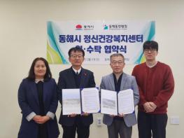 동해시, 동해동인병원과 정신건강복지센터 위·수탁 협약 체결 기사 이미지