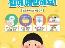 익산시, 노로바이러스 감염 주의 당부 기사 이미지