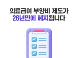 보건복지부, 의료급여 부양비 제도가 26년만에 폐지됩니다 기사 이미지