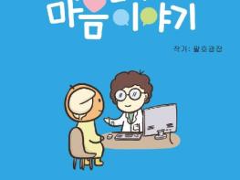 평택시 송탄보건소, 마음 건강 웹툰 '우리들의 마음 이야기' 제작 배포 기사 이미지