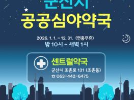 군산시, 2026년 공공심야약국 ‘센트럴약국’ 지속 운영 기사 이미지