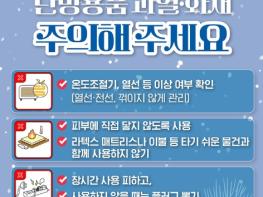 문화체육관광부 , 강추위, 난방용품 과열·화재 주의해주세요 기사 이미지