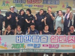 철원군 비만율 41.3%, 해답 찾은 ｢비만탈출 살로컷｣ 기사 이미지