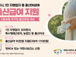 이천시, 경기도 최초 1인 자영업자 등 고용보험 미가입 출산여성에 출산급여 지원 기사 이미지