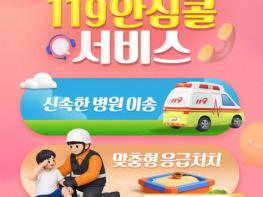 문화체육관광부, '119 안심콜 서비스' 위급상황 미리 대비해요! 기사 이미지