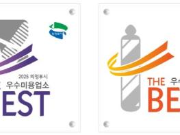 의정부시, 공중위생 서비스 수준 평가 우수업소 선정 기사 이미지