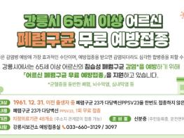 강릉시, 어르신 건강 지키는 폐렴구균 무료 접종 추진 기사 이미지