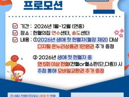 연수구, 생애 첫 헌혈자 지원 및 헌혈 장려 사업 진행 기사 이미지