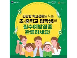 진주시, 2026학년도 초ˑ중학교 입학 전 필수예방접종 완료 당부 기사 이미지