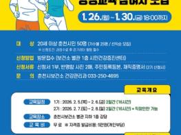 춘천시 걷기지도자 2급 양성 교육 참여자 모집 기사 이미지