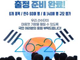 문화체육관광부, 대한민국 선수단, 출정 준비 완료! 기사 이미지