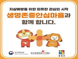 철원군보건소, “갈말·동송읍을 생명존중안심마을로!”참여기관 모집 기사 이미지