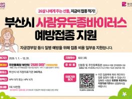 26살 나에게 주는 선물… 부산시, 올해도 사람유두종바이러스 예방접종 지원 기사 이미지