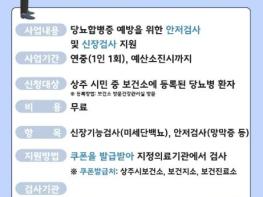 상주시보건소, 당뇨합병증 무료검사 지원 추진 기사 이미지