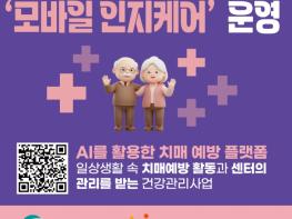 군산시, 치매 예방 앱 ‘인지케어’ 본격 운영 기사 이미지