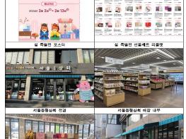 지역상생 대표 플랫폼 '서울동행상회' 설맞이 농특산물 특별전 개최 기사 이미지