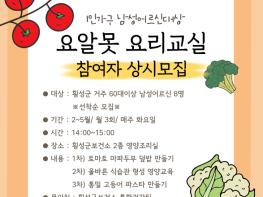 횡성군, ‘1인가구 남성어르신을 위한 건강한 요리교실 운영’ 기사 이미지