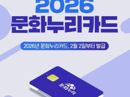 문화체육관광부, 2026년 문화누리카드, 2월 2일부터 발급 기사 이미지