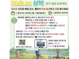 삼척시, 시민과 함께하는 '10만보 걷기 챌린지' 운영 기사 이미지
