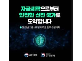 금융위원회, 자금세탁으로부터 안전한 선진 국가로 도약합니다 기사 이미지