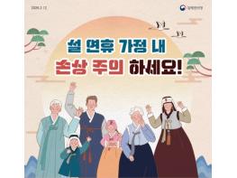 질병관리청, 설 연휴 가정 내 손상 주의 하세요! 기사 이미지