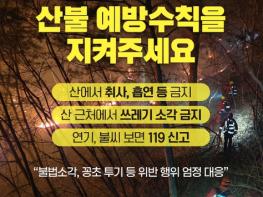 문화체육관광부, 산불 예방수칙을 지켜주세요 기사 이미지