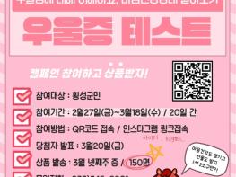 횡성군, 우울증 이해 위한 ‘마음 자가검진’ 온라인 캠페인 실시 기사 이미지