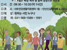 안산시 서부건강생활지원센터, '안산신길천 힐링 걷기' 운영 기사 이미지