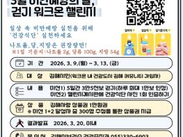 김해시보건소, ‘3월 비만예방의 달’ 기념 걷기 워크온 챌린지 운영  기사 이미지