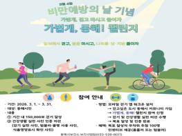 동해시, 모바일 걷기 챌린지로 비만예방 실천 문화 확산 기사 이미지