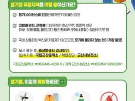 군산시보건소, ‘뎅기열 예방관리사업’ 지속추진 기사 이미지