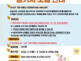 영주시보건소 AI‧IoT 어르신 건강관리사업 참가자 모집 기사 이미지