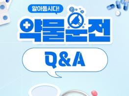 경찰청, 알아둡시다! 약물 운전 Q&A 기사 이미지