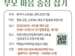 부천시, 양육 스트레스 관리 위한 '부모의 마음 중심 잡기' 운영 기사 이미지