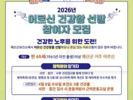 예산군, 2026년 어르신 건강왕 선발 참가자 모집 기사 이미지