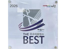 제천시, 2025 공중위생서비스평가 '더 베스트 우수업소' 14개 선정 기사 이미지