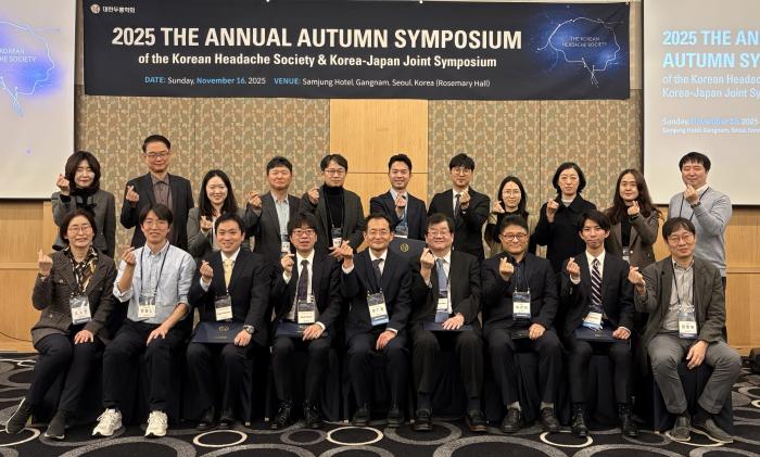 2025년 대한두통학회 추계학술대회 & 한일심포지엄 성공적으로 개최 기사 이미지