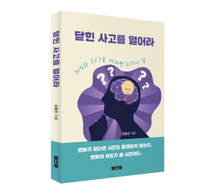책소개) 닫힌 사고를 열어라 기사 이미지