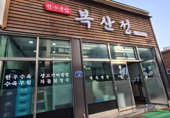 전남도청 근처 남악의 한우국밥집 복산정  기사 이미지