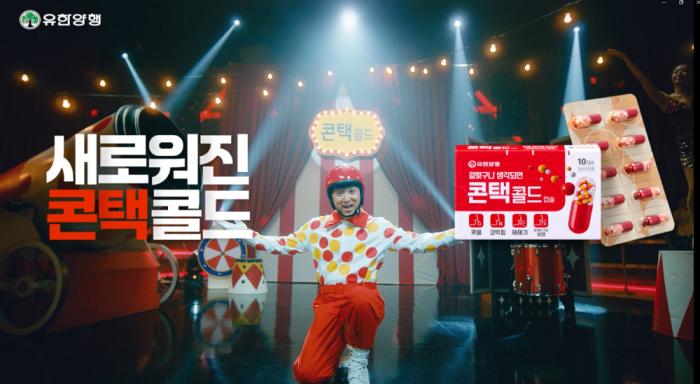 유한양행, 감기약 ‘콘택콜드’ 광고 TVC 온에어 기사 이미지