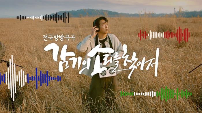 대원제약, 콜대원 신규 광고 캠페인 '감기의 소리를 찾아서' 론칭