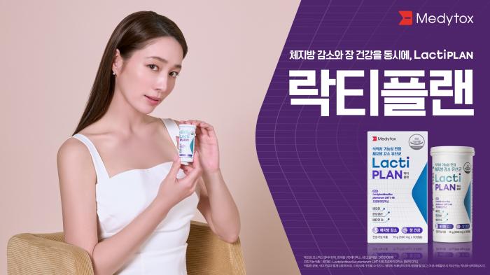 메디톡스, 체지방 감소 유산균 ‘락티플랜’ 공식 앰버서더로 배우 이민정 발탁