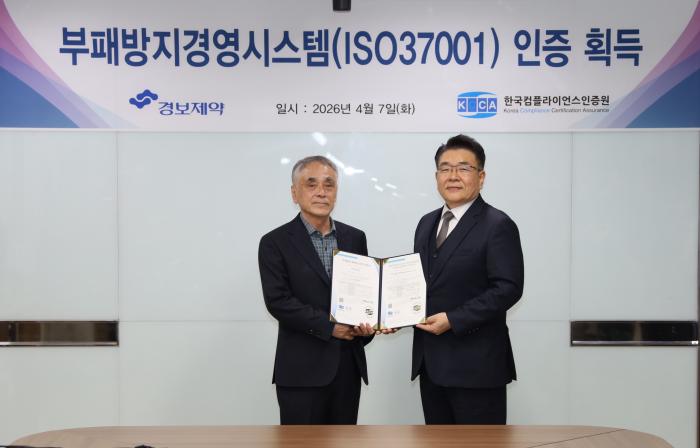 경보제약, 부패방지경영시스템 국제표준 'ISO 37001' 인증 획득