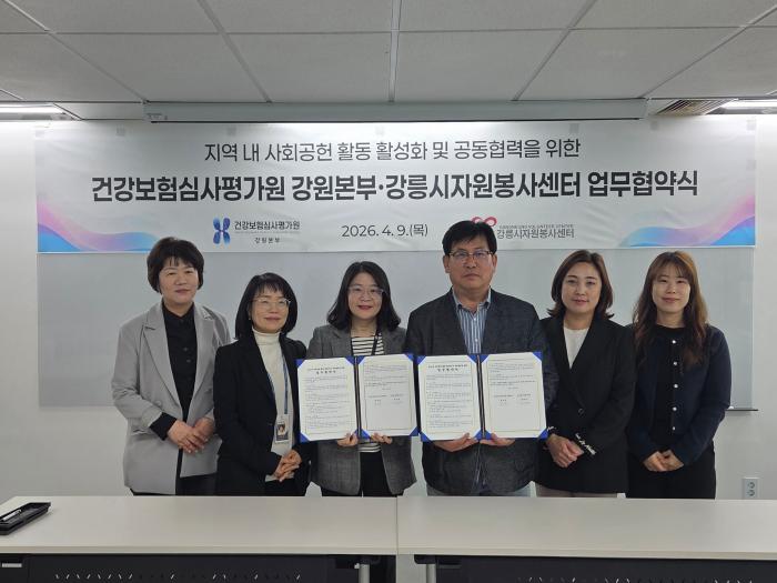 심평원 강원본부, 강릉시자원봉사센터와 사회공헌 업무협약 체결