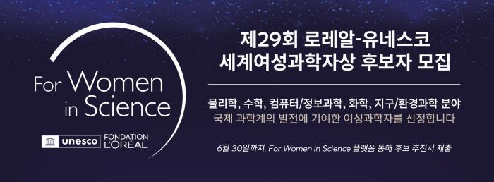 '2027 로레알-유네스코 세계여성과학자상' 후보 모집