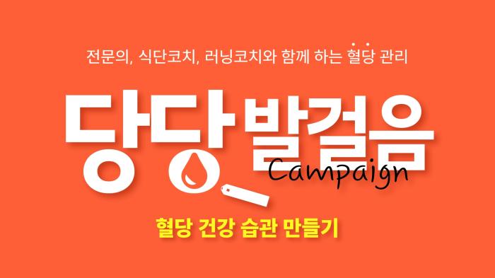 한독, ‘당당발걸음 캠페인-혈당 건강 습관 만들기’ 참가자 모집