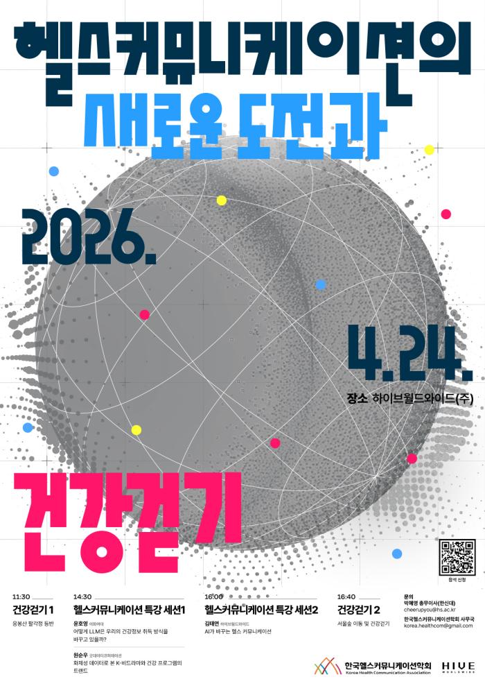 한국헬스커뮤니케이션학회, ‘AI 시대의 건강소통과 실천’ 주제로 2026년 2차 세미나 개최