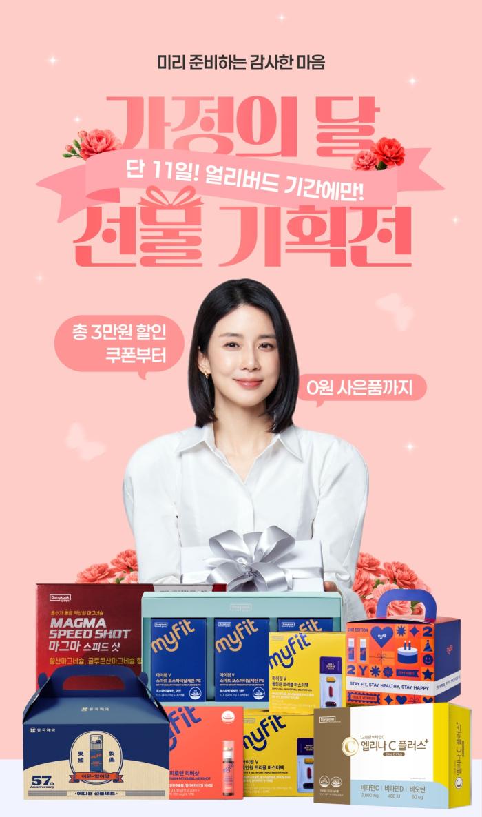 동국제약, 가정의 달 맞이 ‘동국제약 건강몰 가정의 달 선물 기획전’ 진행